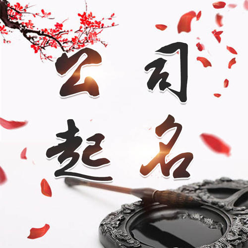 吴江公司起名_找田馥连起名