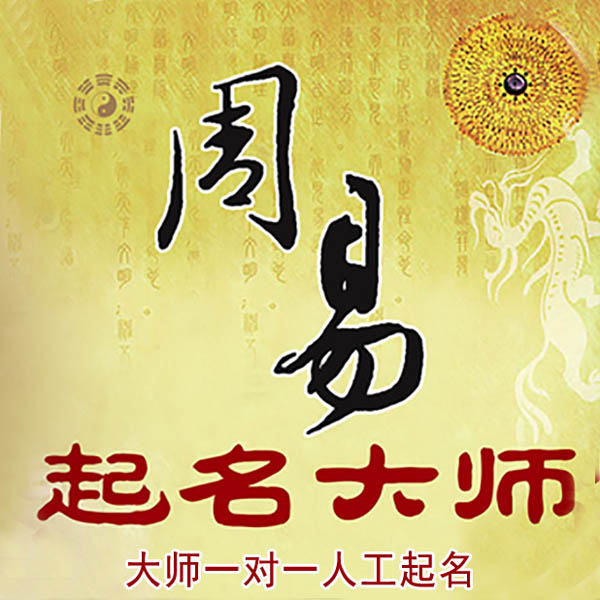 吴江起名大师 吴江大师起名 找田大师 41年起名经验